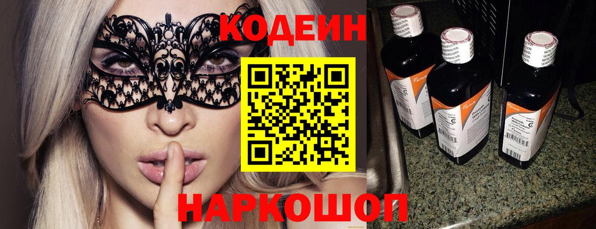 Черногорск  Codein напиток Lean (лин)  Вход с VPN 