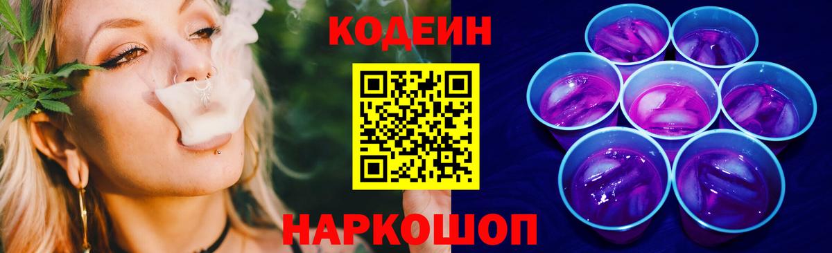 Codein напиток Lean (лин) Черногорск